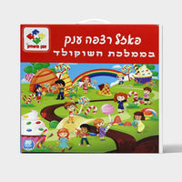 פאזל רצפה ענק בממלכת השוקולד